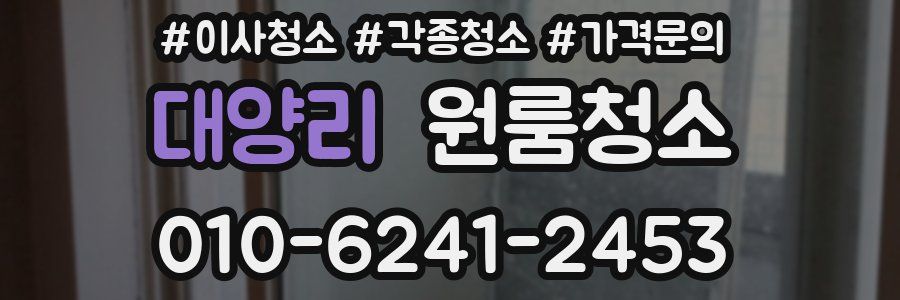 대양리 이사청소