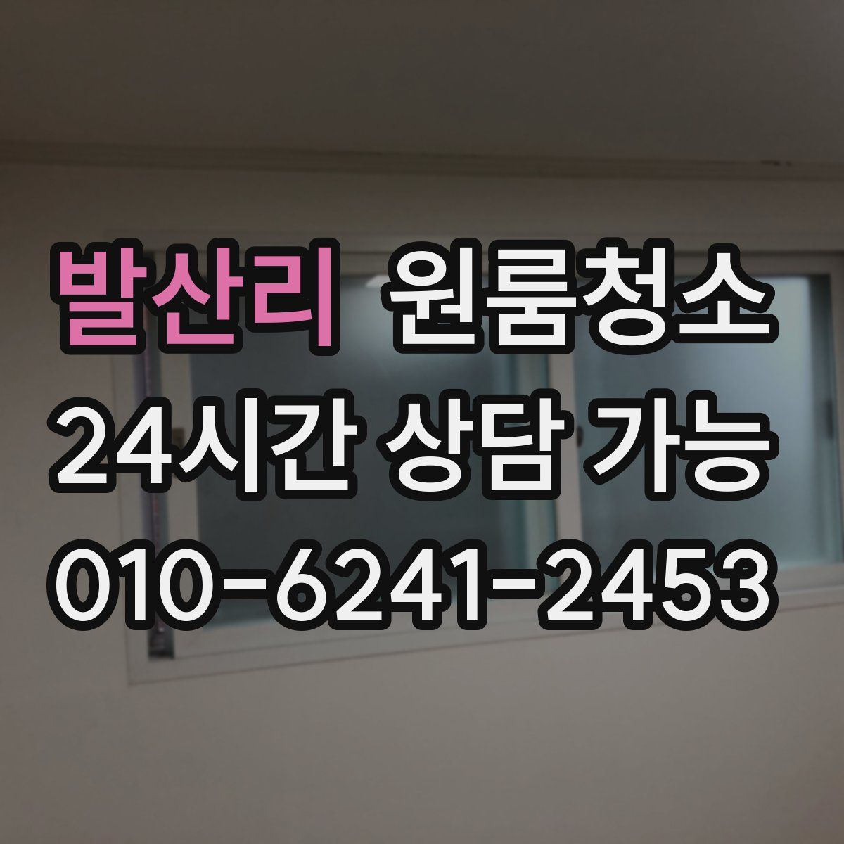 발산리 원룸청소