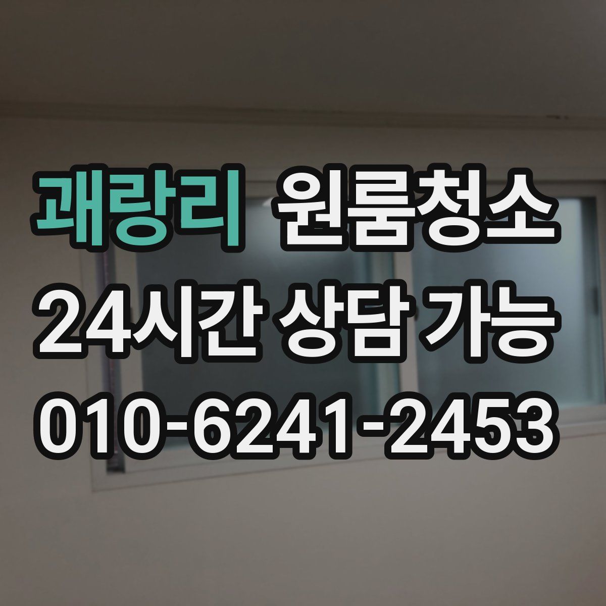 괘랑리 원룸청소