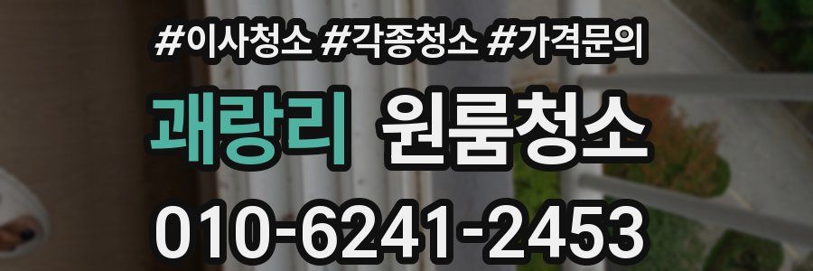 괘랑리 이사청소