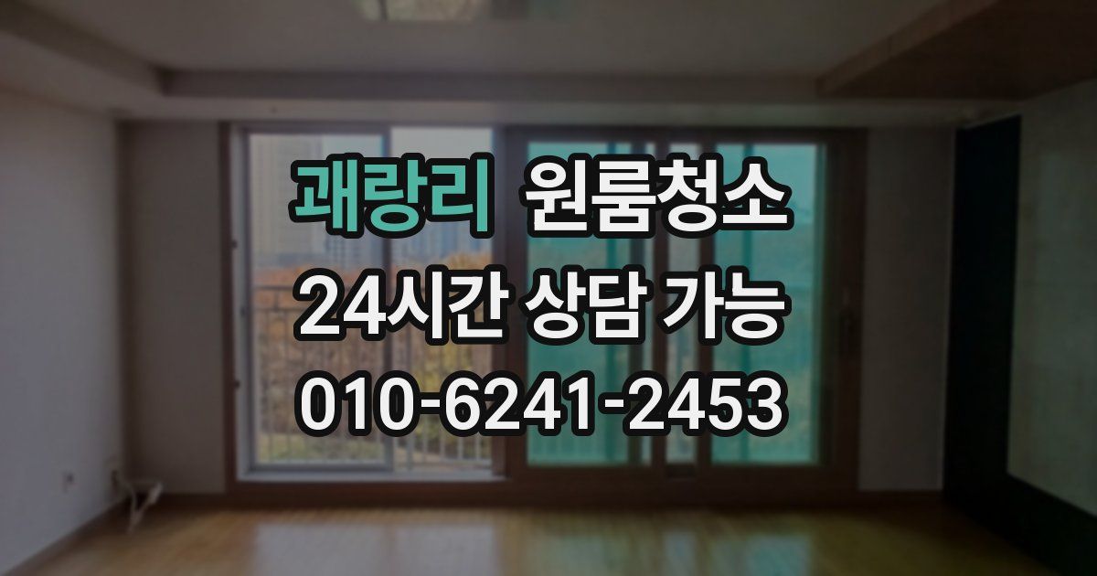 괘랑리 입주청소