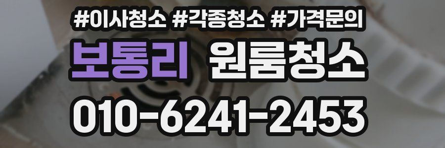 보통리 이사청소