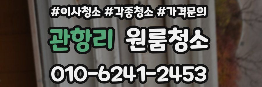 관항리 이사청소