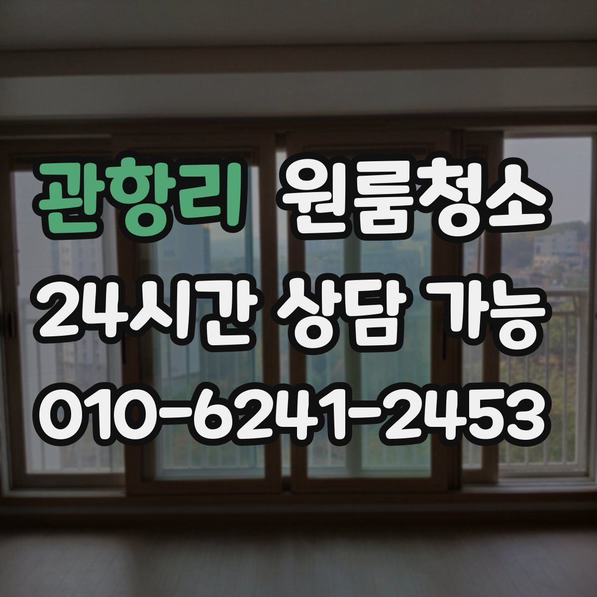 관항리 원룸청소