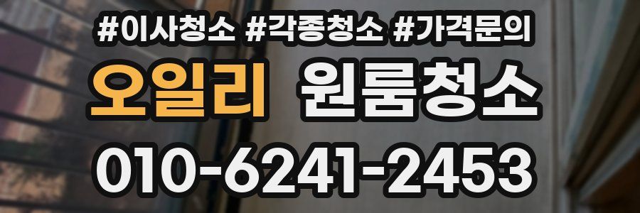 오일리 이사청소