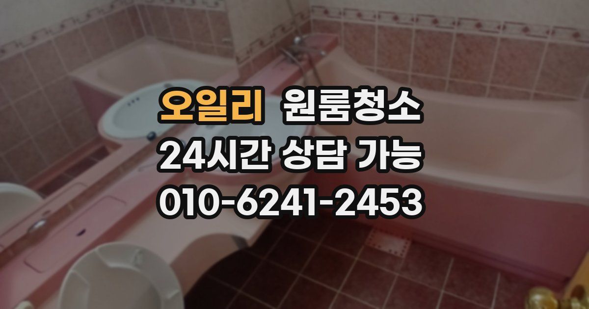 오일리 입주청소