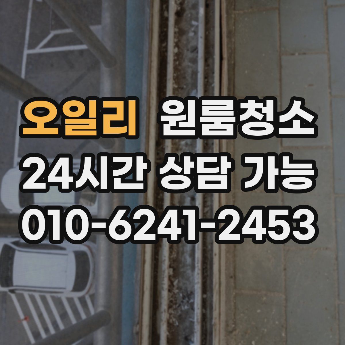 오일리 원룸청소