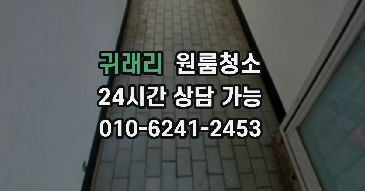 귀래리 입주청소