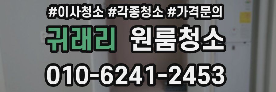 귀래리 이사청소