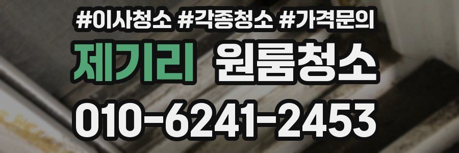 제기리 이사청소