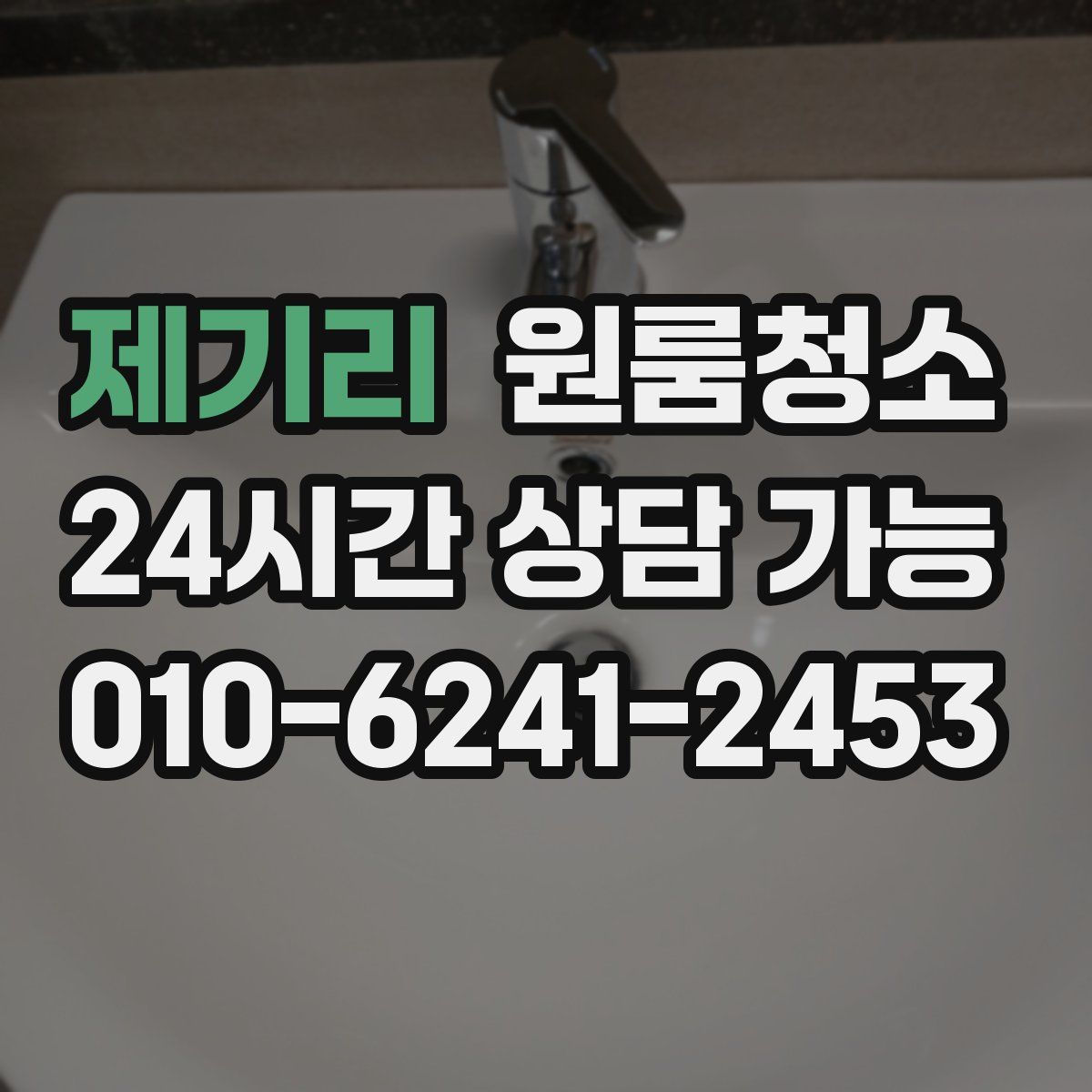 제기리 원룸청소