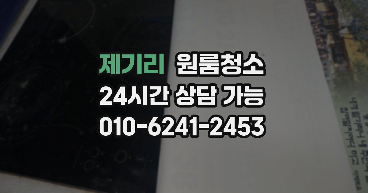 제기리 입주청소