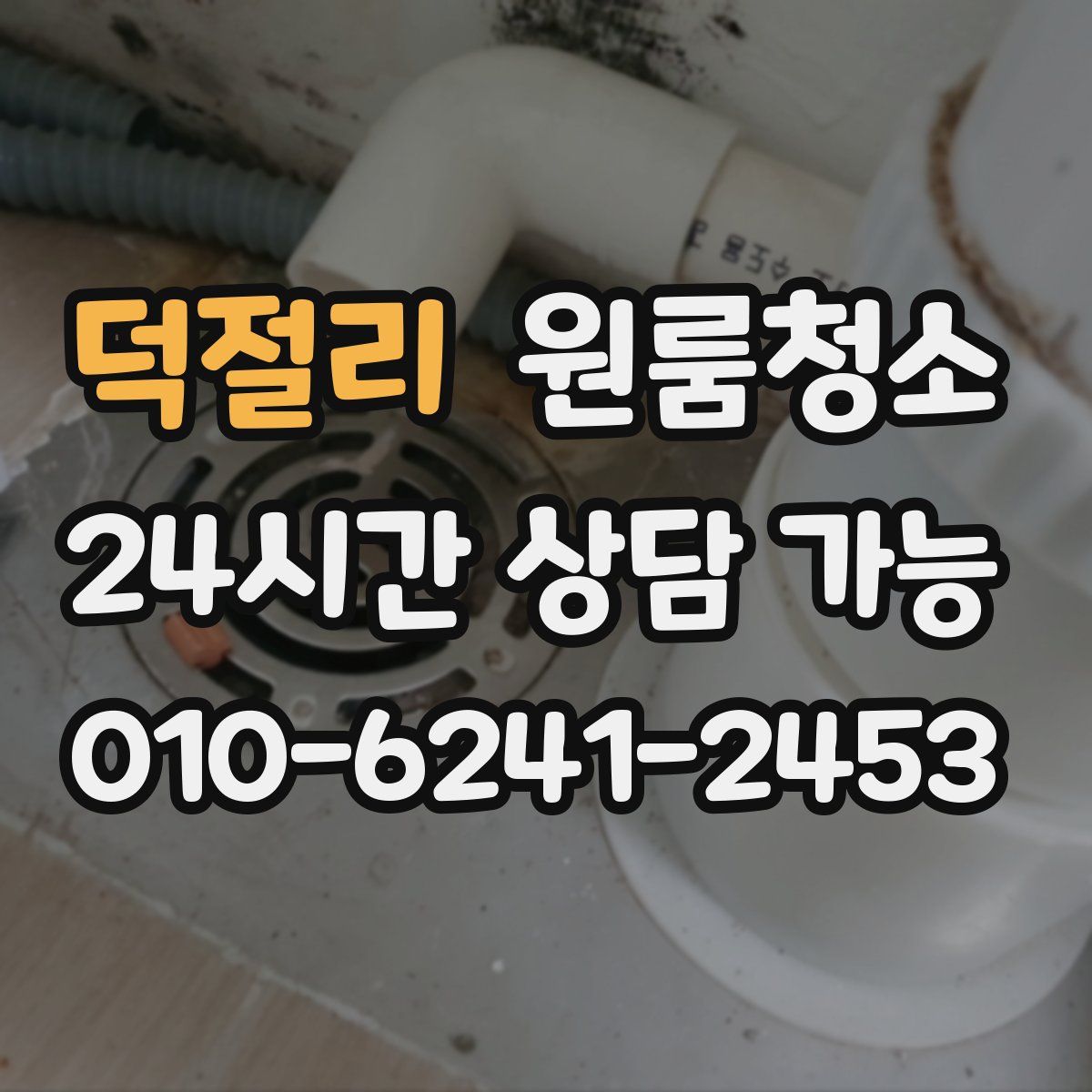 덕절리 원룸청소