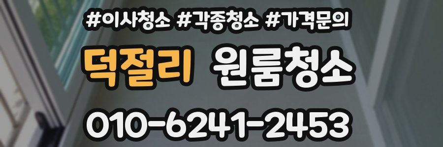 덕절리 이사청소