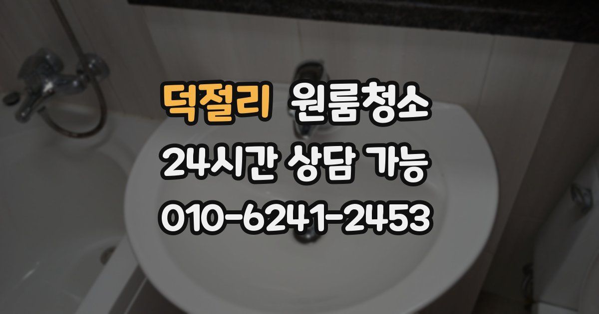 덕절리 입주청소