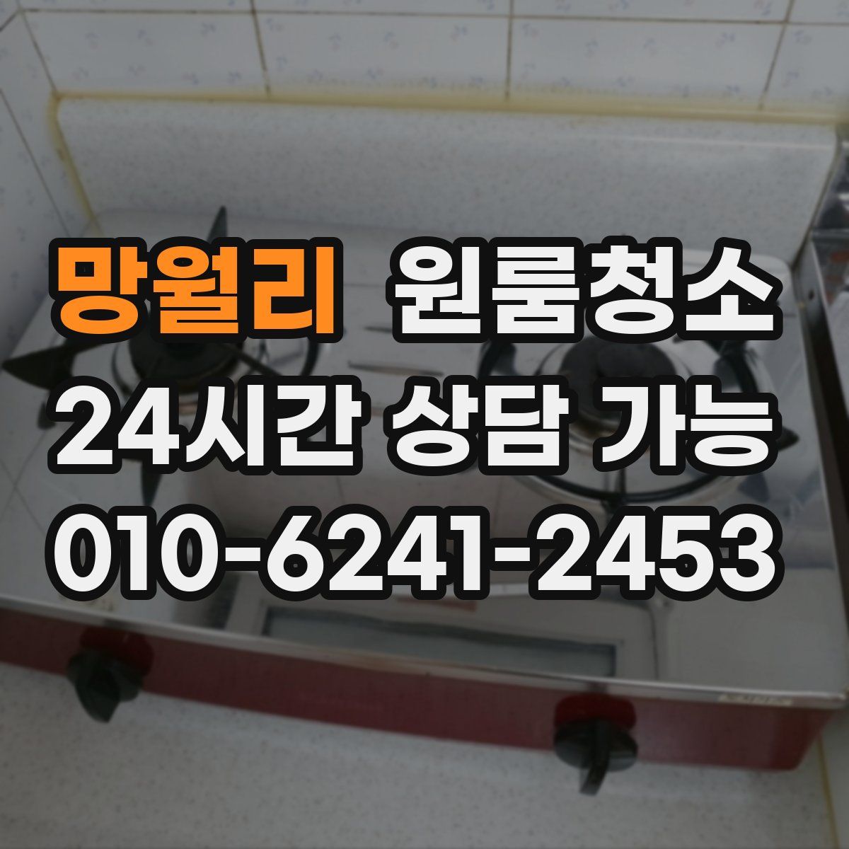 망월리 원룸청소