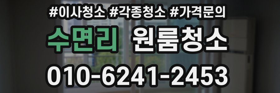 수면리 이사청소