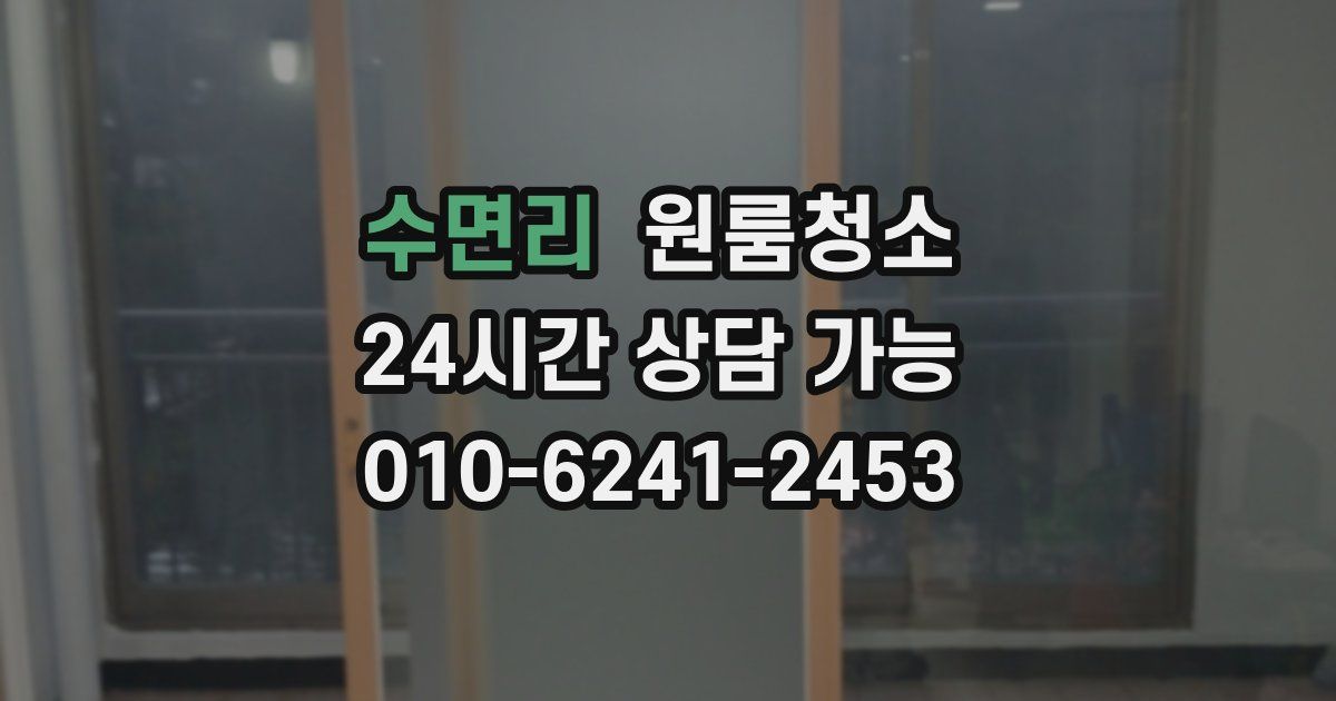 수면리 입주청소