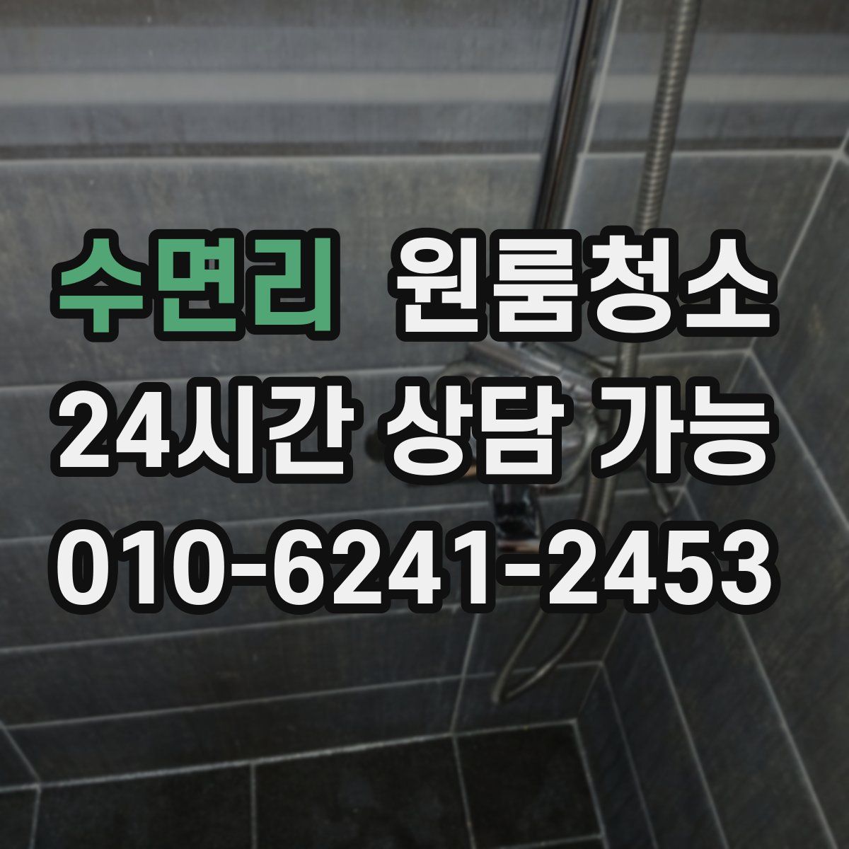 수면리 원룸청소