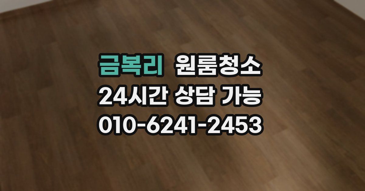 금복리 입주청소