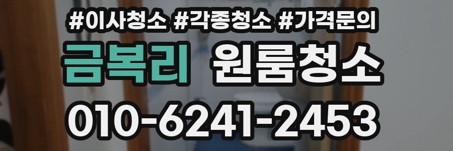 금복리 이사청소