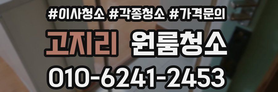 고지리 이사청소