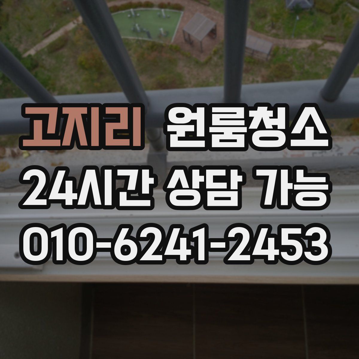 고지리 원룸청소