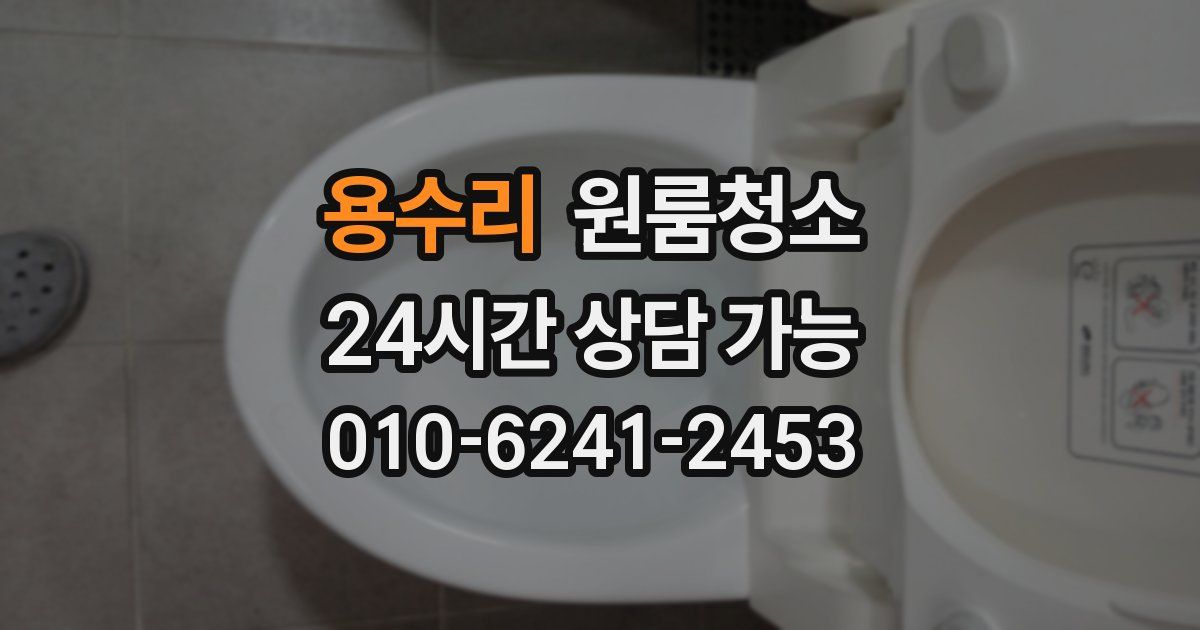 용수리 입주청소