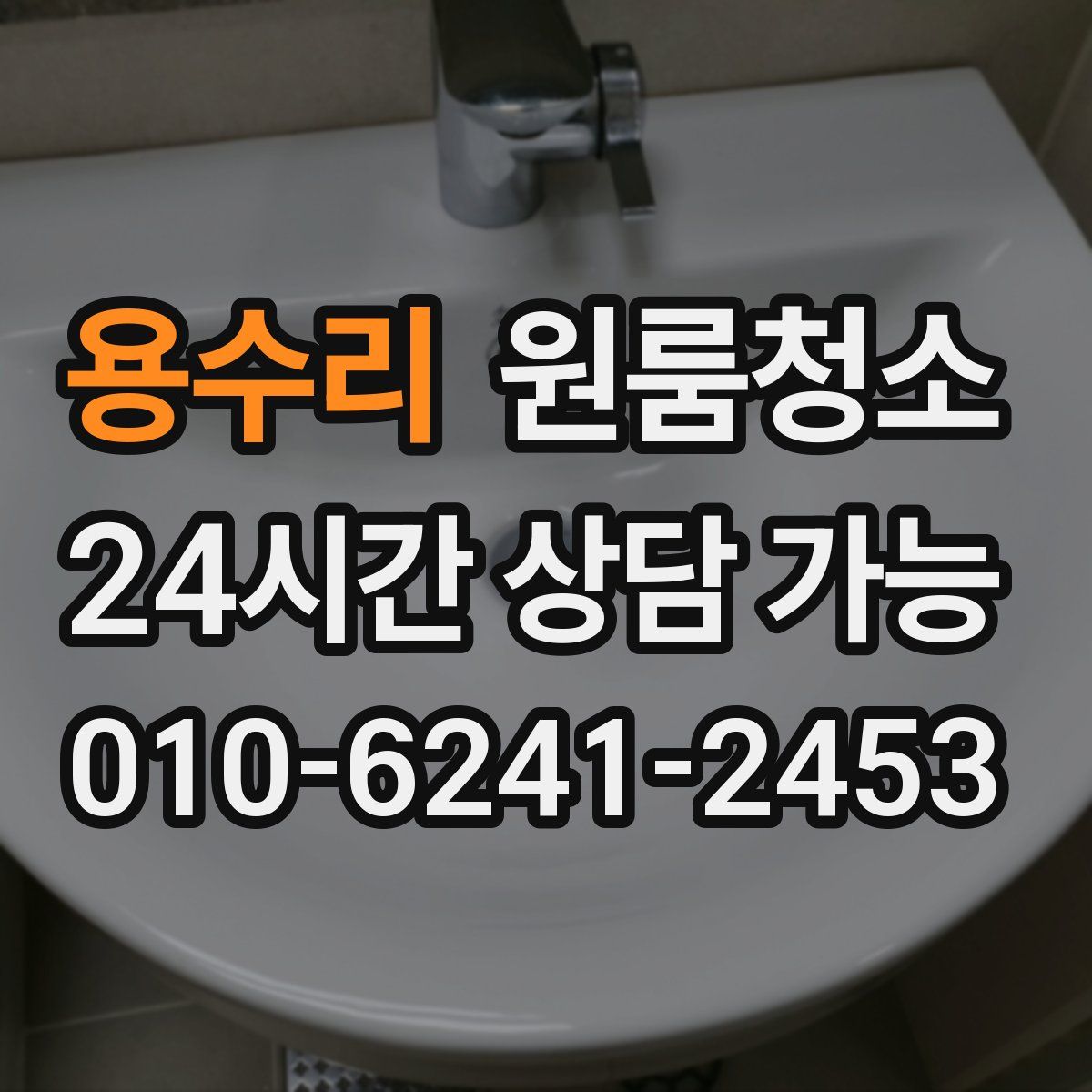 용수리 원룸청소