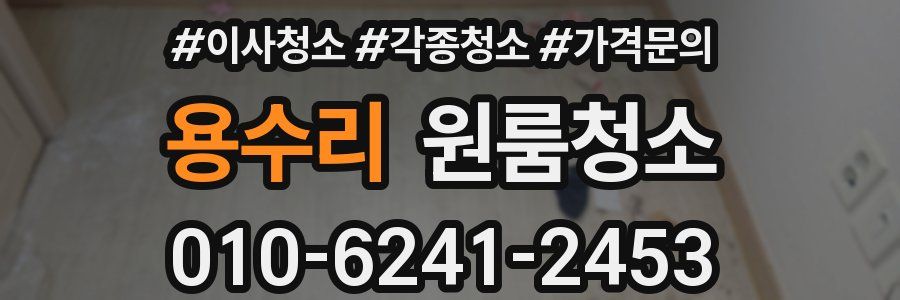 용수리 이사청소