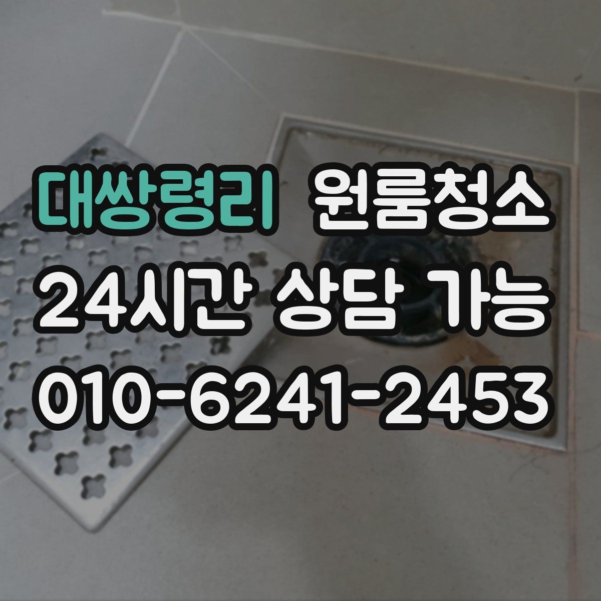 대쌍령리 원룸청소