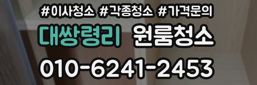 대쌍령리 이사청소