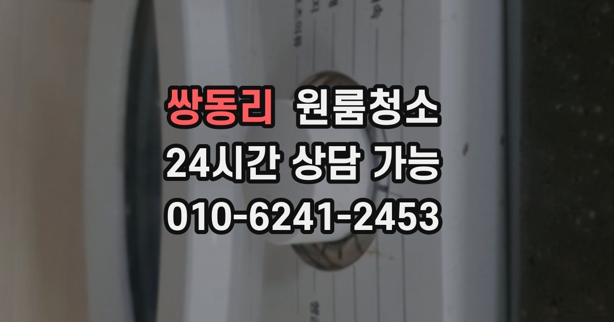 쌍동리 입주청소