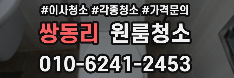 쌍동리 이사청소