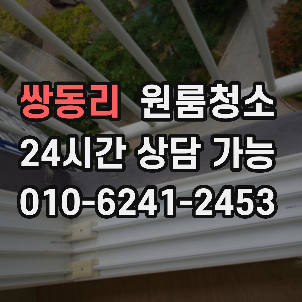 쌍동리 원룸청소