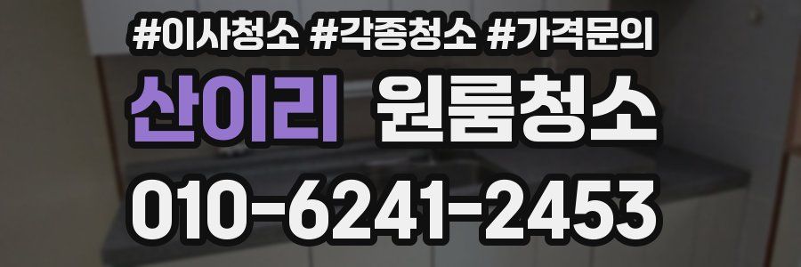 산이리 이사청소