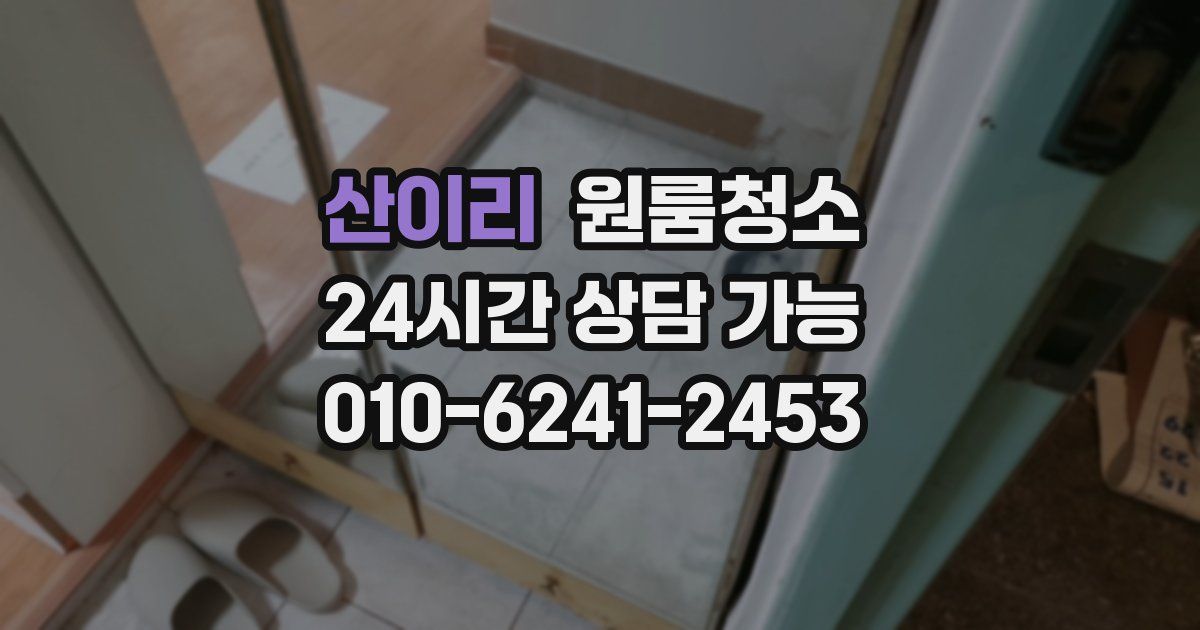 산이리 입주청소