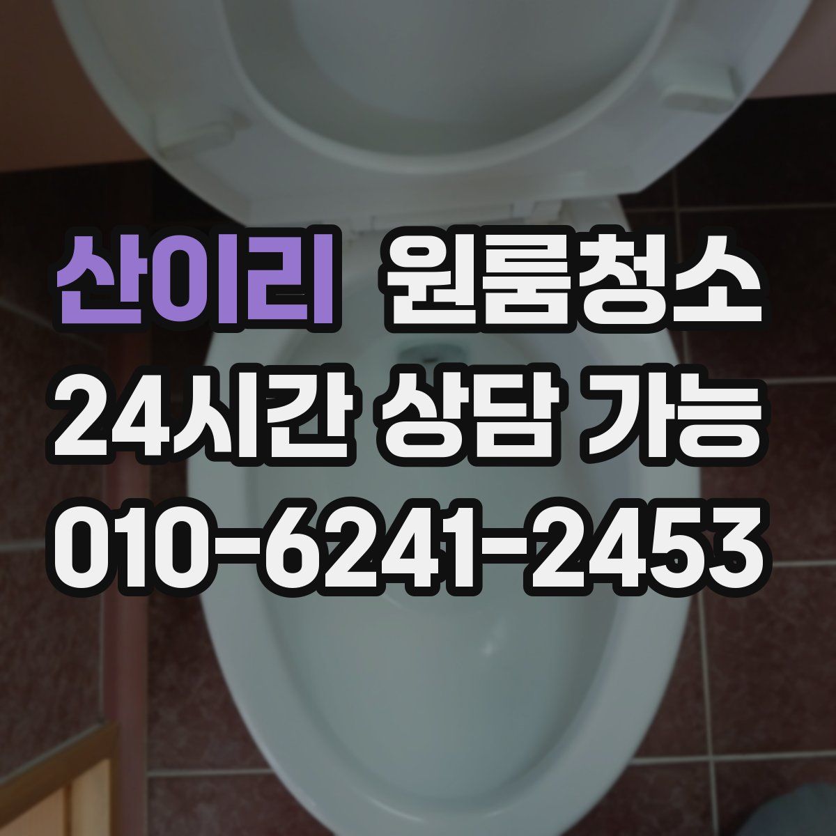 산이리 원룸청소