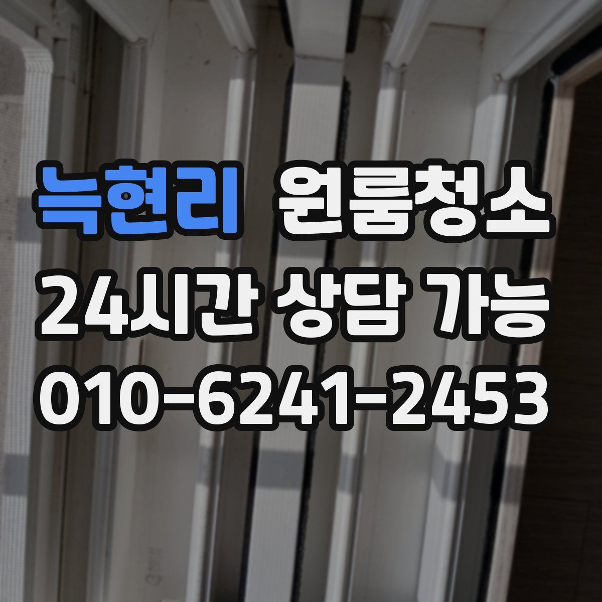 늑현리 원룸청소