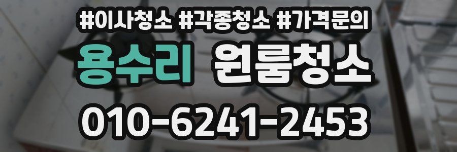 용수리 이사청소