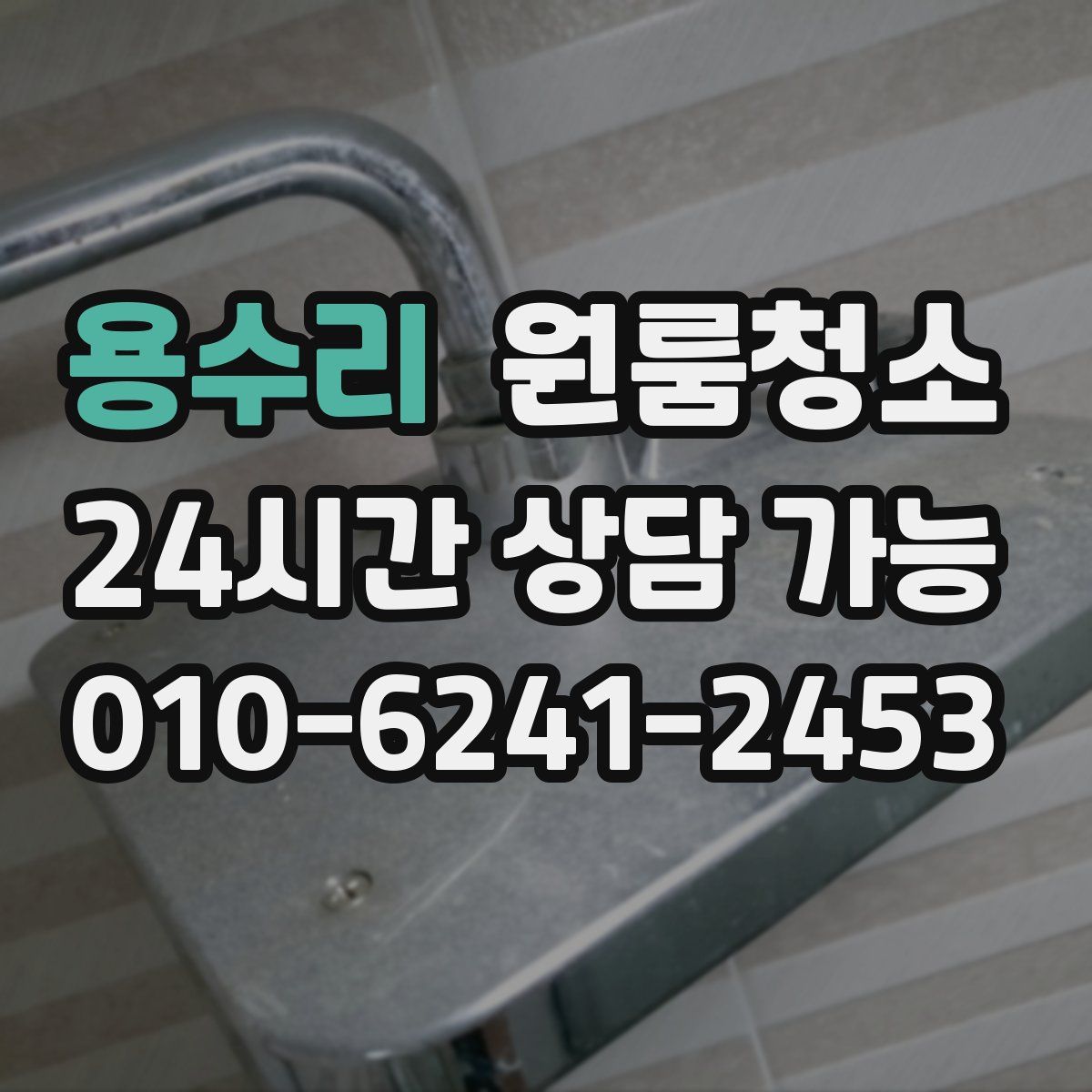 용수리 원룸청소
