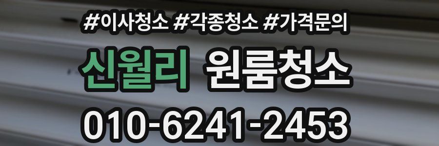 신월리 이사청소