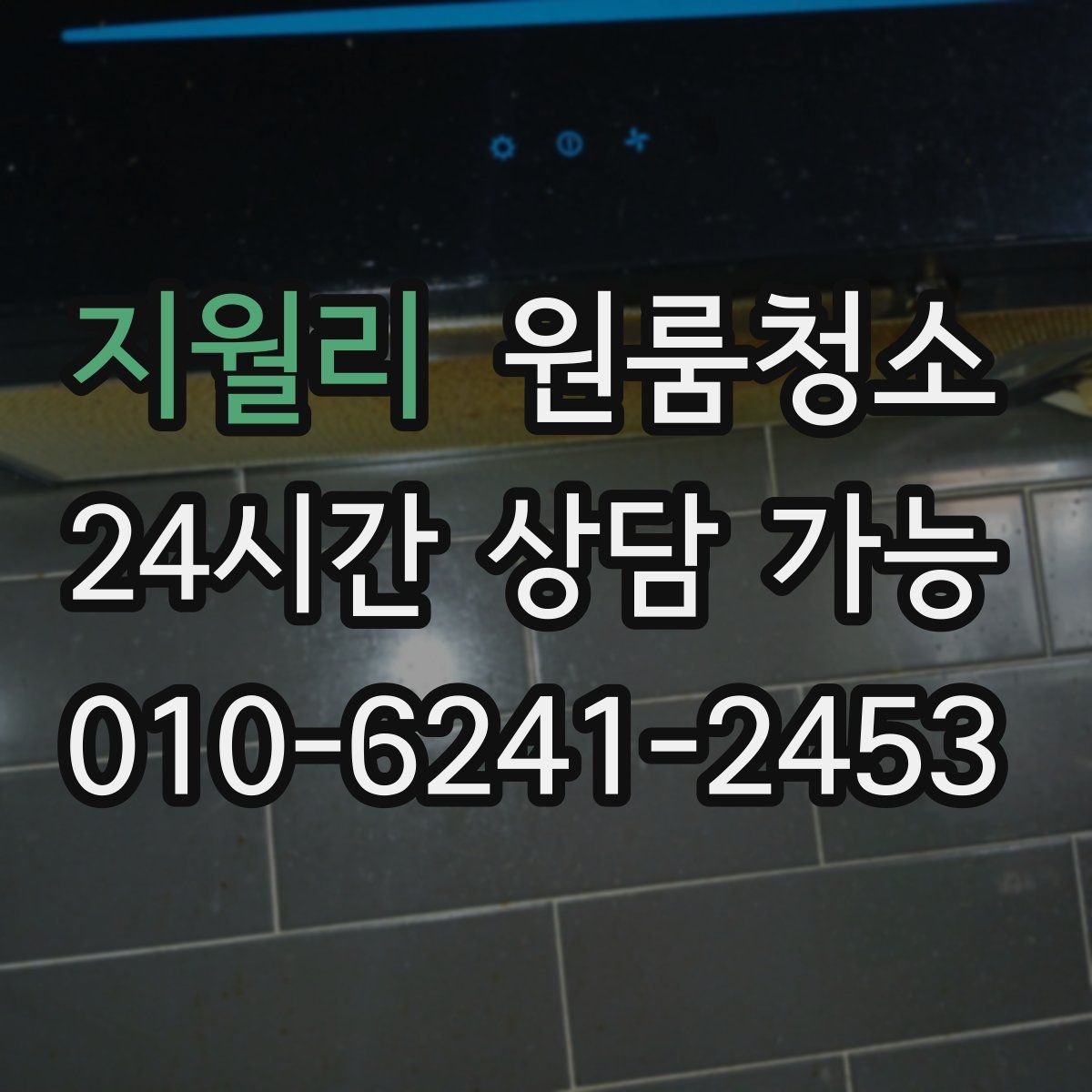 지월리 원룸청소