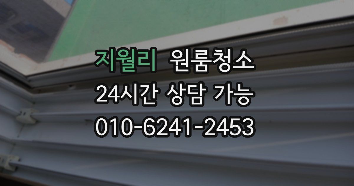 지월리 입주청소