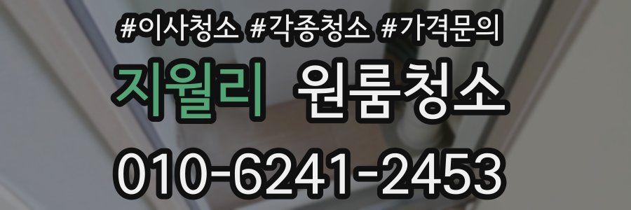 지월리 이사청소