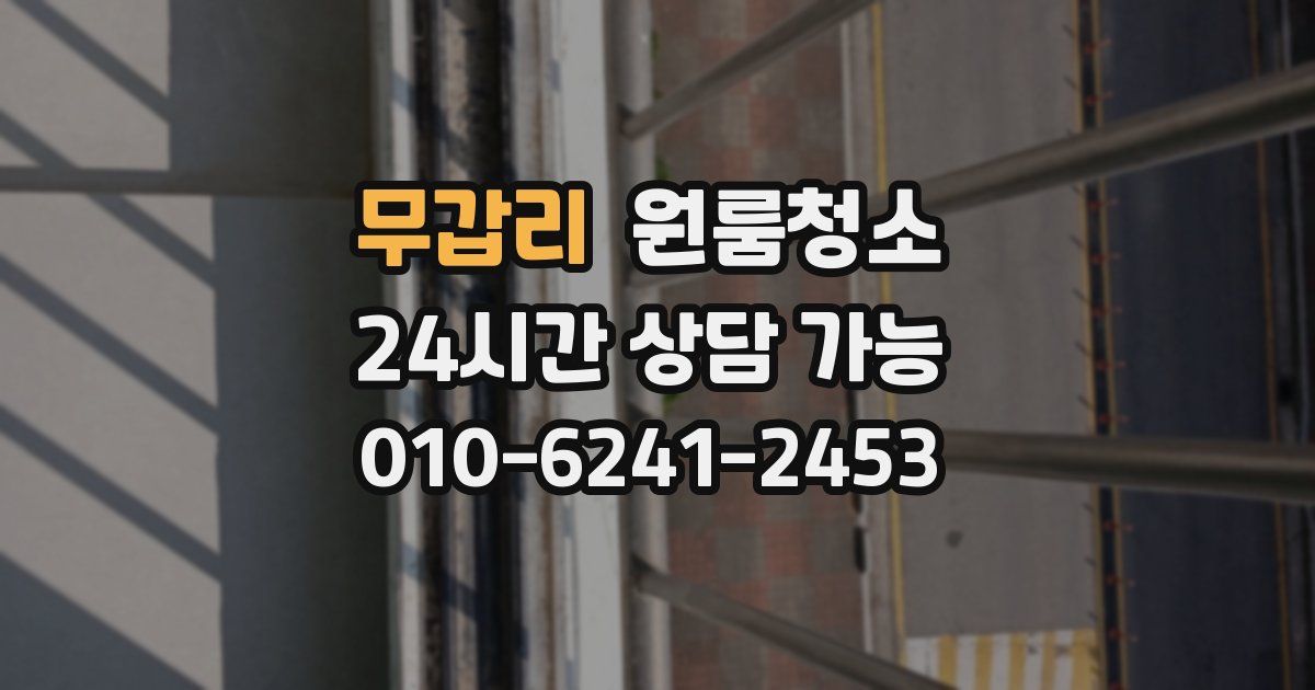 무갑리 입주청소