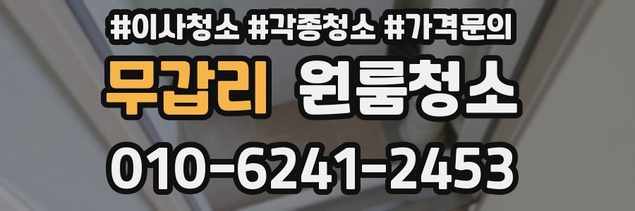 무갑리 이사청소