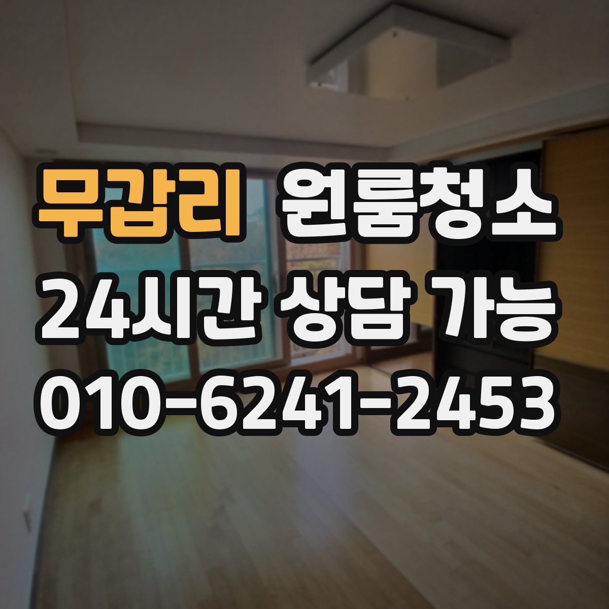 무갑리 원룸청소