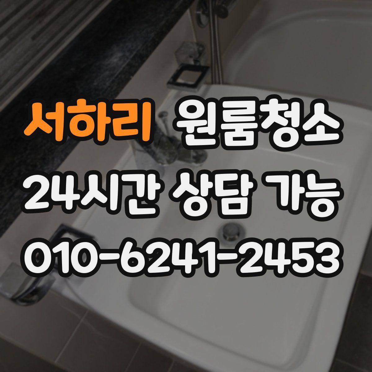 서하리 원룸청소