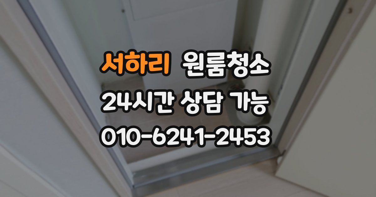 서하리 입주청소